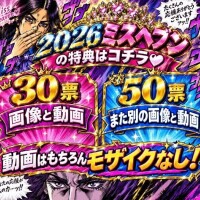 ミスヘ●ン特典プレゼント??