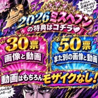 ミスヘ●ン特典プレゼント??