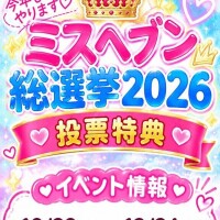 【?イベント】投票?したらお得??
