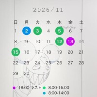 11月前半シフト?