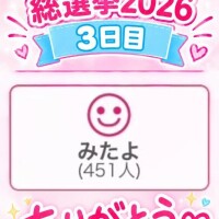 【みたよ???】昨日も！うれしいね??