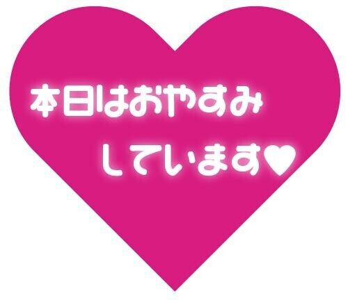 お休み中ー