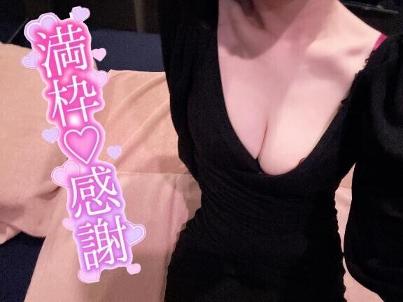 満枠ありがと?