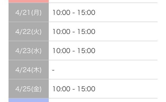 明日から…??