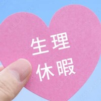 女の子の日?につきお休み中????  ?