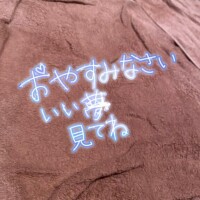 ねるお～