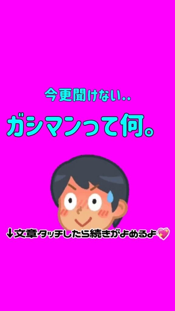 ガシマン野郎????
