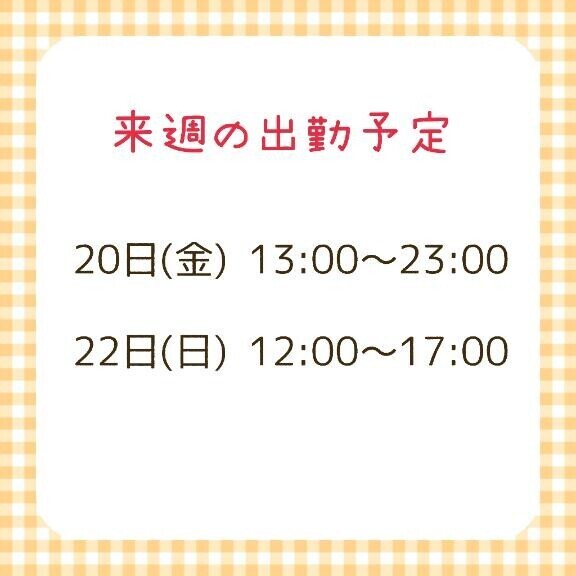 次回の出勤予定