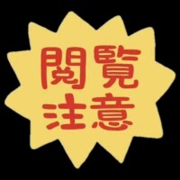 【閲覧注意】まじでコレ気をつけたほうがいい?