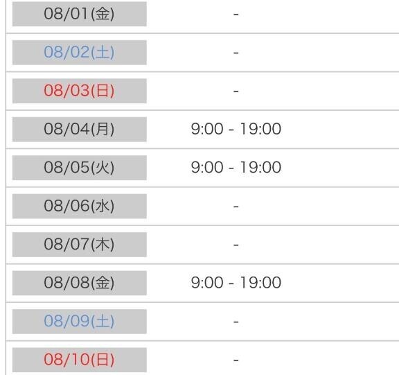 ?8月前半の予定?