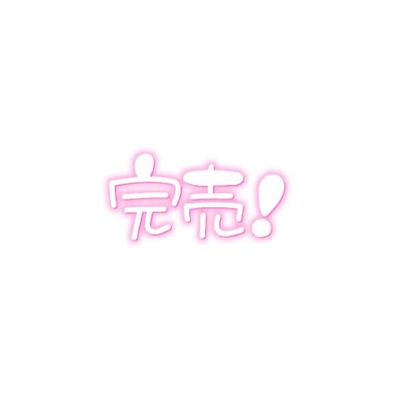 ?完売?