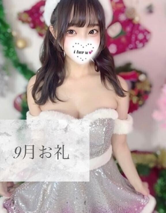 9月のお礼??