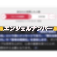 エンジェルナンバー?