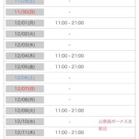 12月前半の出勤予定?