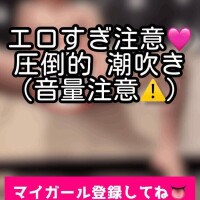 【マイガール限定】【動画】大量スプラッシュ?