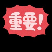 やらなきゃいけない事?