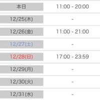 今年の出勤予定??