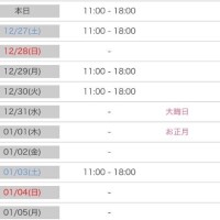 年末年始について！