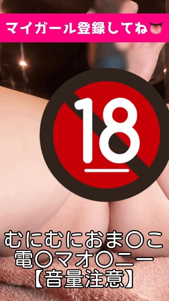  【マイガール限定】【動画】オ〇ニー動画【音量注意】