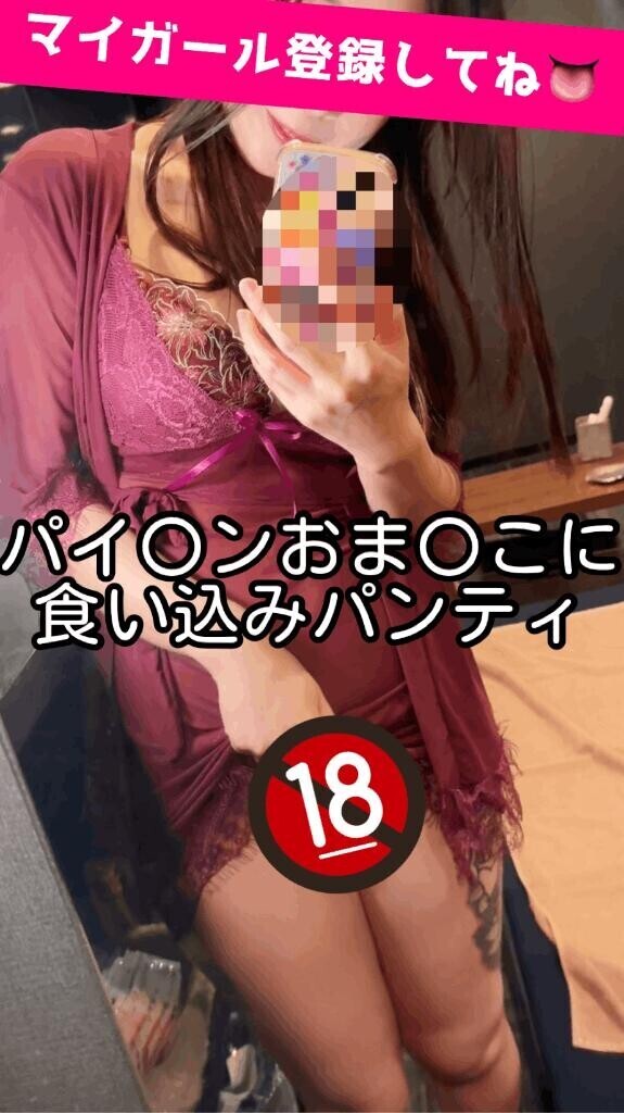  【マイガール限定】【動画】パイ〇ン食込み動画
