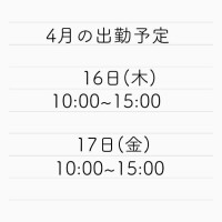 4月のシフト！！