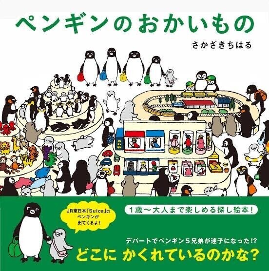 Suicaのぺんぎん 絵本だった
