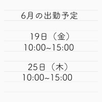 6月の出勤予定
