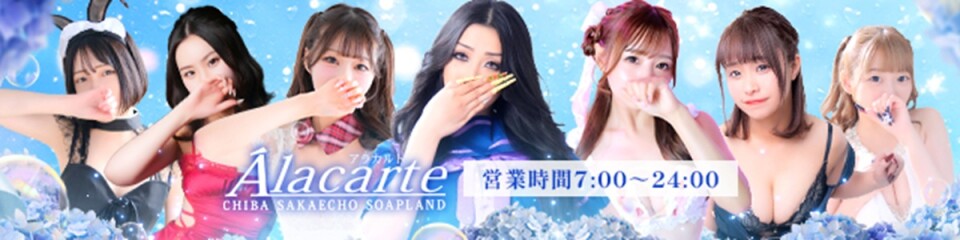 アラカルト Alacarte