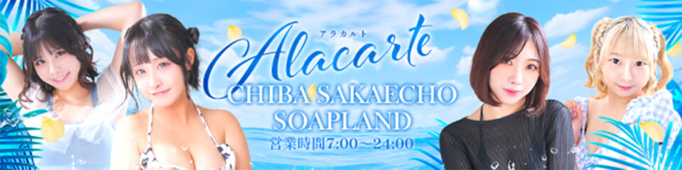 アラカルト Alacarte