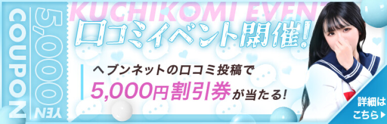 抽選で5,000円割引券GET!!
