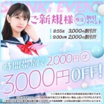 【ご新規様限定！時間帯別で1000円～2000円割引】