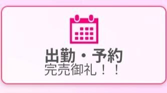 完売??
