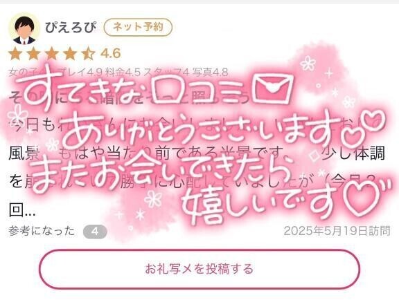 【お礼写メ日記】