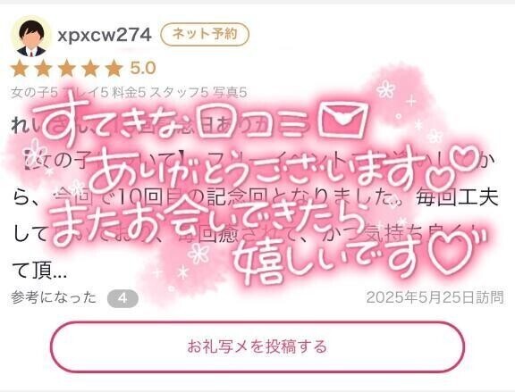 【お礼写メ日記】