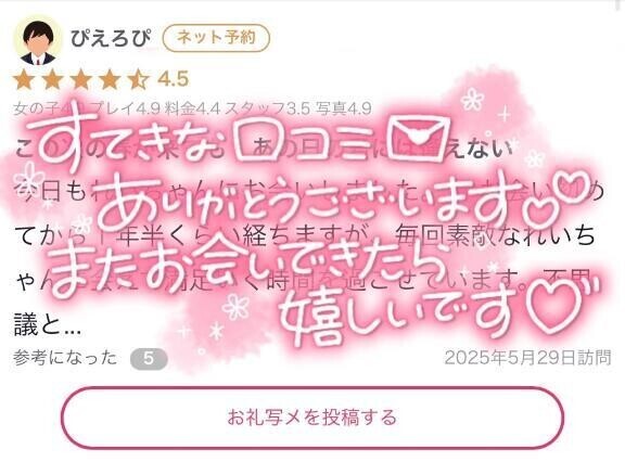 【お礼写メ日記】