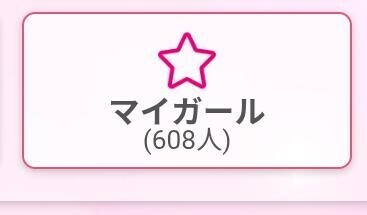 見てみてえ??
