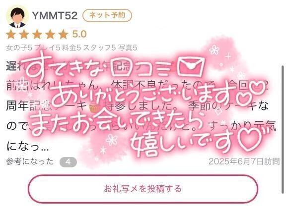 【お礼写メ日記】