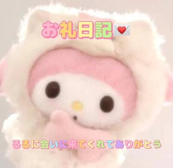 お礼日記❤︎