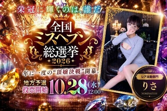 ミスヘ●ン総選挙2026出場する事になりました