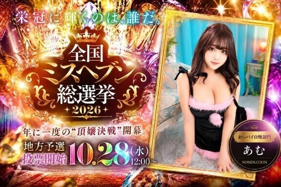 ミスヘ●ン2026でます???*ﾟ