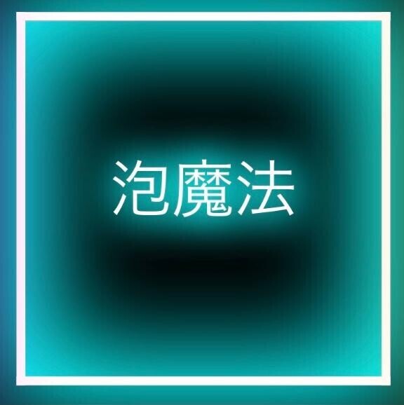 泡踊り?