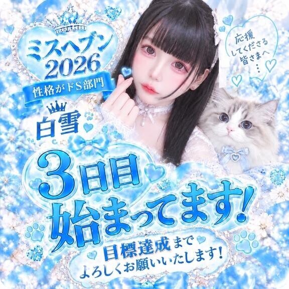 投票3日目だよ～?