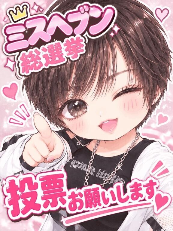 ミスヘ●ン投票期間3日目！