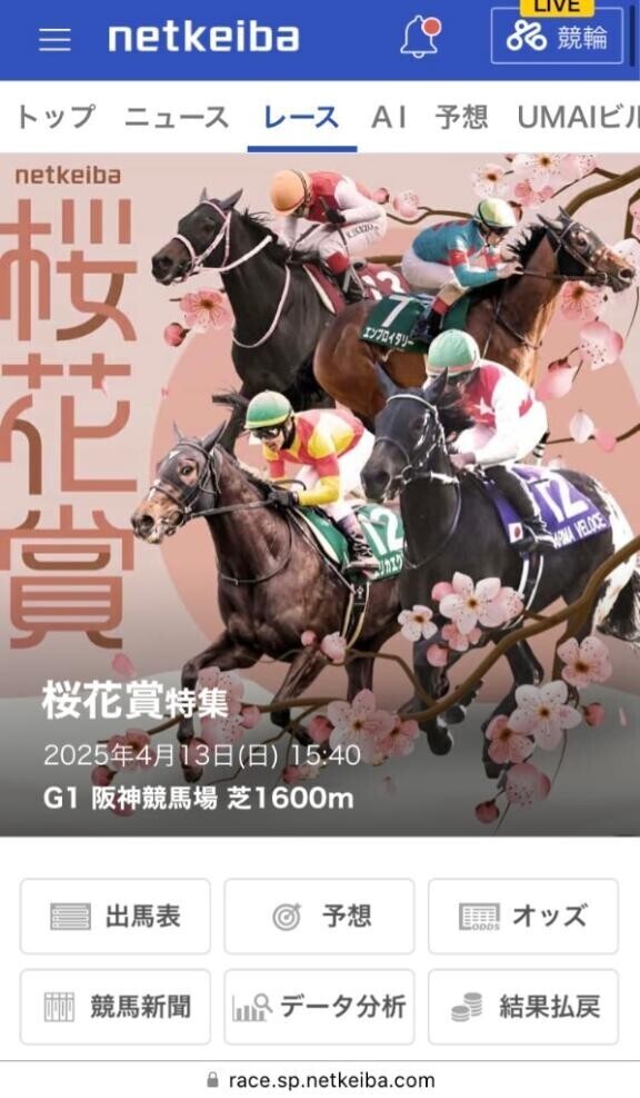 桜花賞なにかける？