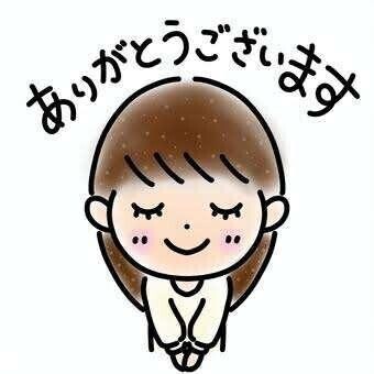 今日もありがとうございました?