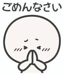 ごめんなさい?