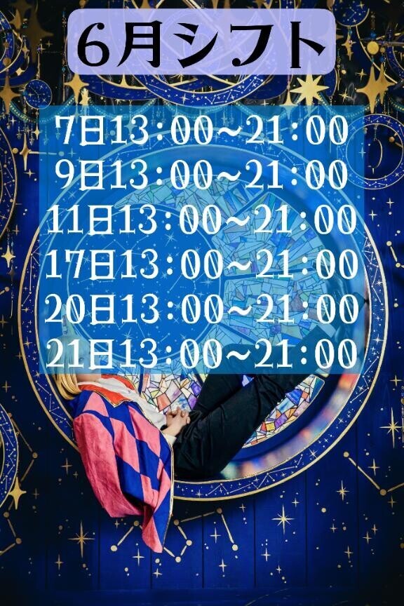 6月シフト