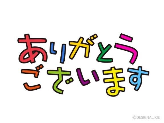ありがとうございます?