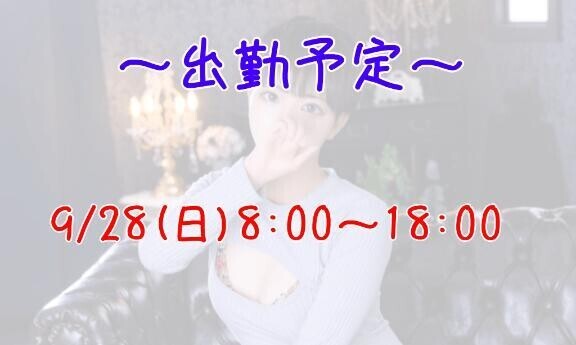 今週の出勤予定！?