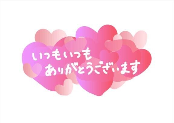 本日もありがとうございました☆